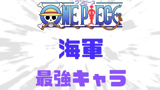 ワンピース海軍最強キャラ