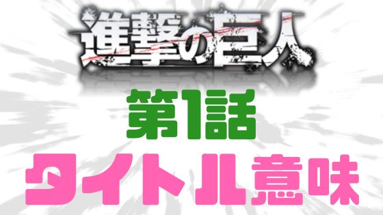 進撃の巨人第1話タイトル意味
