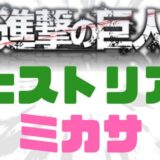 進撃の巨人ヒストリアミカサ