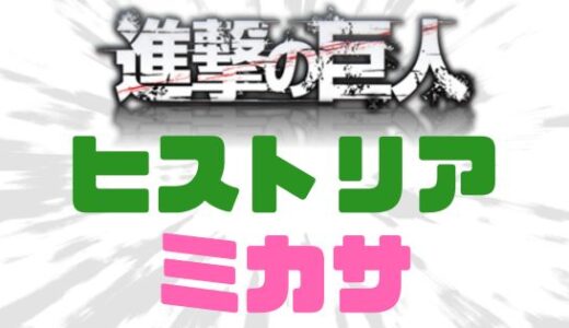進撃の巨人-107話 ネタバレで衝撃のヒストリア妊娠とミカサの正体判明