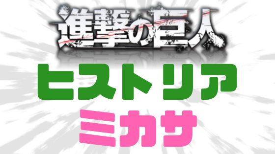 進撃の巨人ヒストリアミカサ