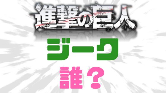 進撃の巨人ジーク