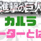 進撃の巨人カルライーター