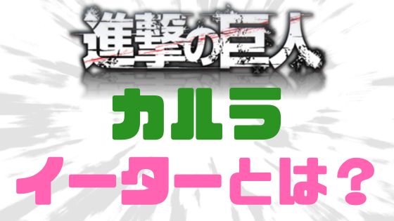 進撃の巨人カルライーター
