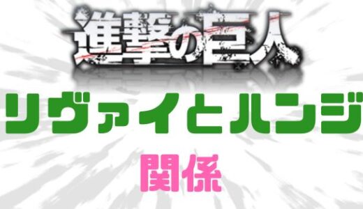 進撃の巨人-リヴァイとハンジの関係は？信頼感ありすぎだろ