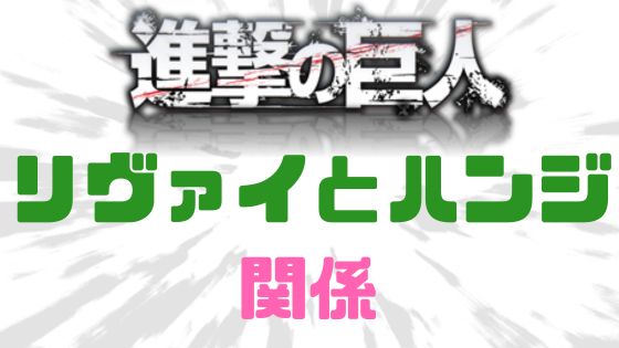 進撃の巨人リヴァイハンジ関係