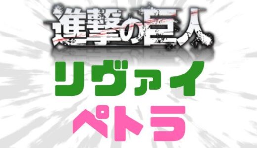 進撃の巨人-リヴァイとペトラの関係は？悲しすぎる結末に涙