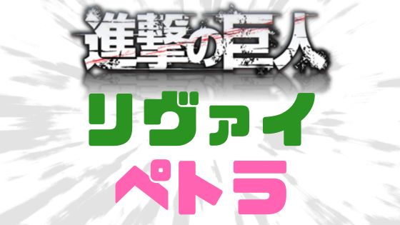 進撃の巨人リヴァイペトラ