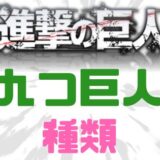 進撃の巨人九つの巨人種類