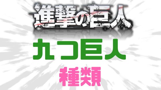 進撃の巨人九つの巨人種類