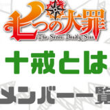 七つの大罪十戒