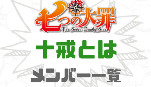 七つの大罪-十戒とは？十戒メンバーの強さと戒禁を一覧にしてみた