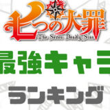 七つの大罪最強ランキング