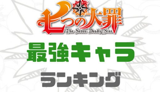 七つの大罪・最強キャラはだれだ？ランキングベスト10！