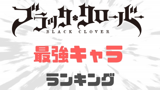 ブラッククローバー最強ランキング