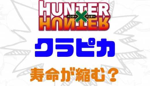 ハンターハンター・クラピカの寿命は大丈夫？念能力エンペラータイムは寿命を削る！