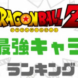 ドラゴンボールランキング
