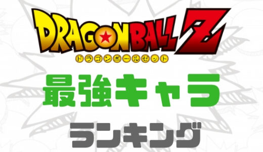 ドラゴンボールZ-最強キャラランキング-通常基本版