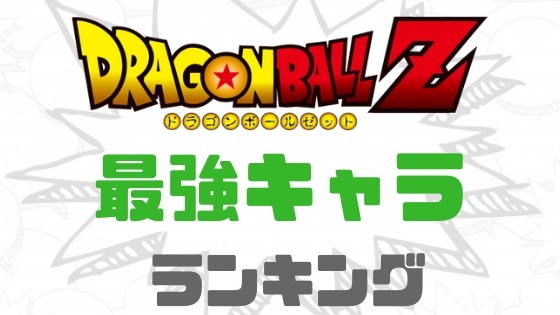 ドラゴンボールランキング