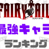 フェアリーテイル最強キャラランキング