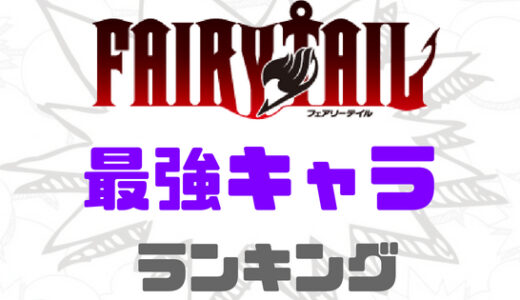 フェアリーテイル-最強キャラ決定！強さランキングベスト10！