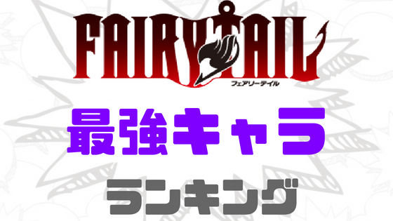 フェアリーテイル最強キャラランキング
