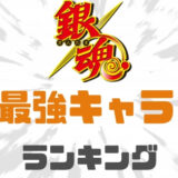 銀魂最強キャラランキング