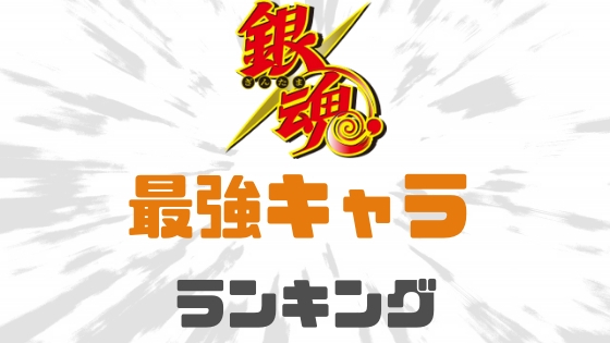 銀魂最強キャラランキング