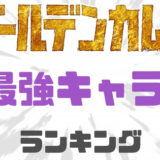 ゴールデンカムイ最強ランキング