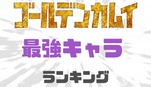 ゴールデンカムイ-最強キャラ決定！登場キャラの強さランキングベスト10！
