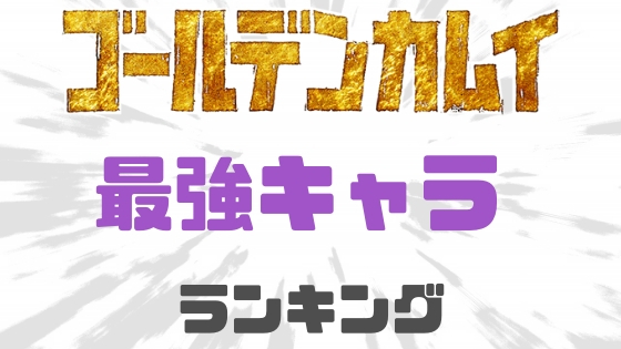 ゴールデンカムイ最強ランキング