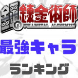 鋼の錬金術師最強ランキング