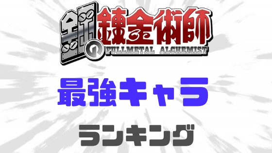 鋼の錬金術師最強ランキング