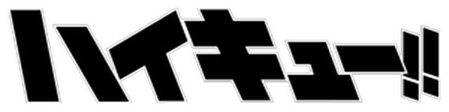 ハイキューランキング