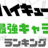 ハイキュー最強ランキング