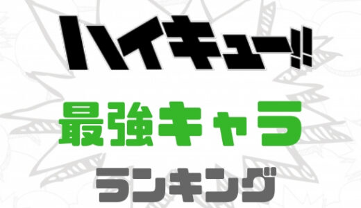 ハイキュー・最強キャラ決定！選手の強さをランキング一覧にまとめてみた