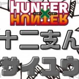 ハンターハンター十二支んサイユウ