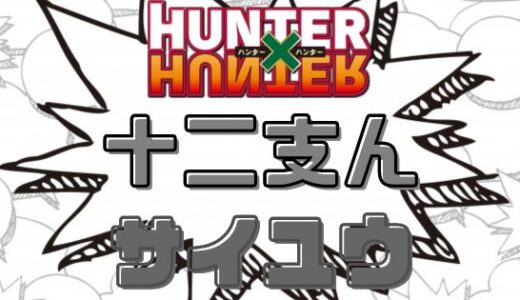 ハンターハンター・十二支ん裏切り者サイユウとは？判明の経緯を解説