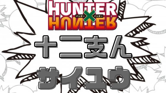 ハンターハンター十二支んサイユウ