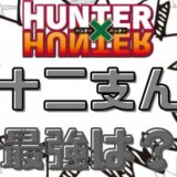 ハンターハンター十二支ん最強