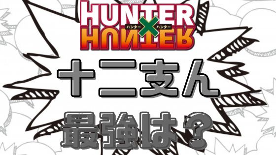 ハンターハンター十二支ん最強