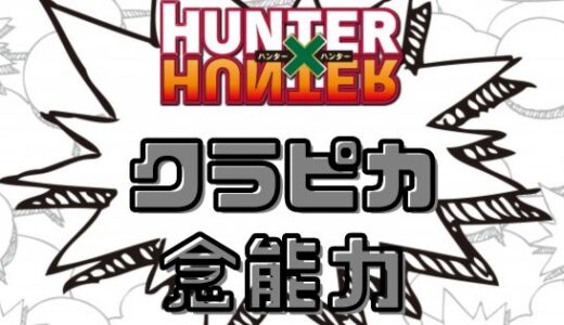 ハンターハンター・クラピカの人差し指の念能力とは？