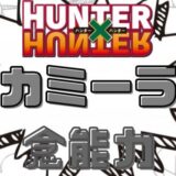 ハンターハンターカミーラー念能力