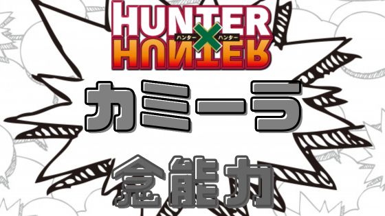 ハンターハンターカミーラー念能力