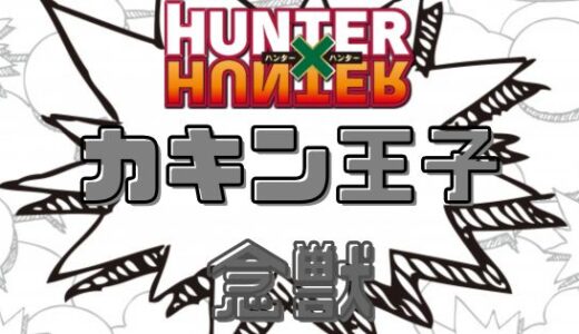 ハンターハンター・カキン王子と念獣を一覧にまとめてみた