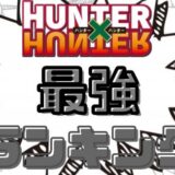 ハンターハンター最強ランキング