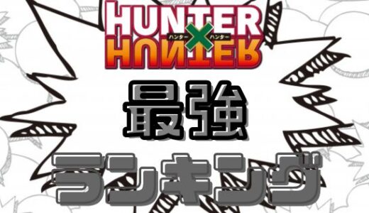 ハンターハンター-最強キャラは誰だ？最新強さランキングベスト10！