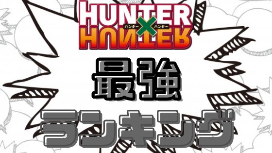 ハンターハンター最強ランキング