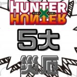 ハンターハンター5大災厄