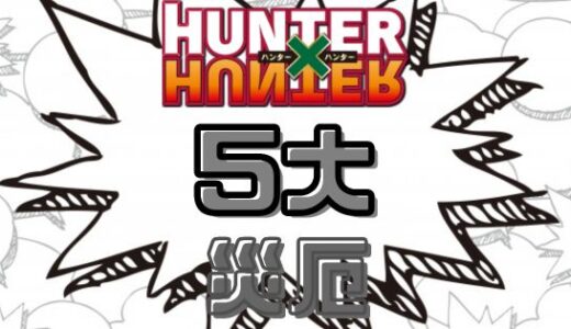 ハンターハンター・五大災厄の内容とは？正体を一覧にまとめてみた
